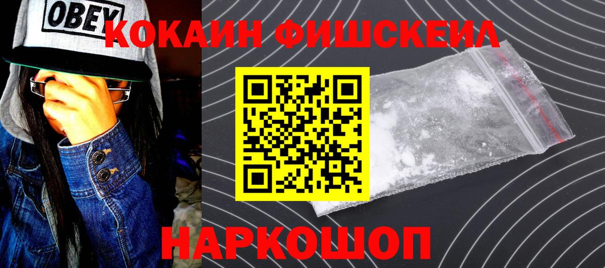 КОКАИН FishScale Саяногорск